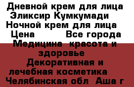 Дневной крем для лица“Эликсир Кумкумади“   Ночной крем для лица. › Цена ­ 689 - Все города Медицина, красота и здоровье » Декоративная и лечебная косметика   . Челябинская обл.,Аша г.